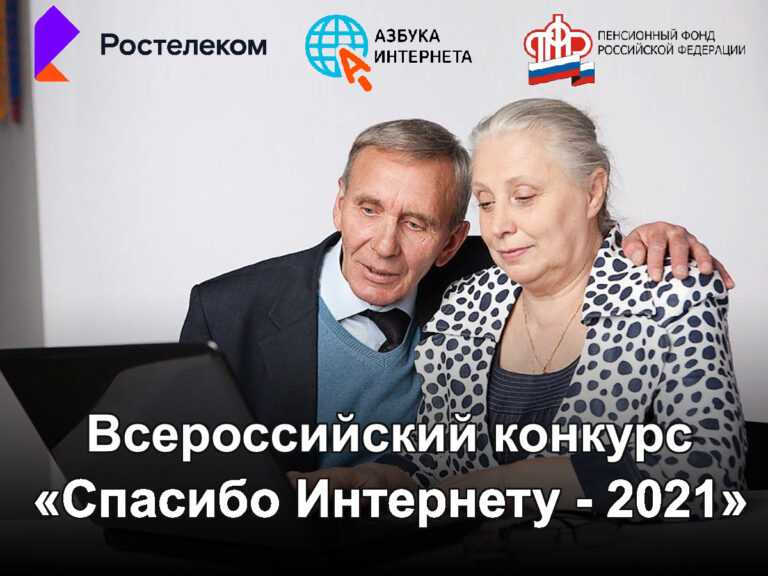 VII Всероссийский Конкурс «Спасибо интернету-2021»